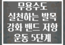 무용수도 실천하는 발목 강화 밴드 저항 운동 5단계