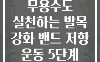무용수도 실천하는 발목 강화 밴드 저항 운동 5단계