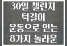 문틀 철봉 30일 챌린지 턱걸이 운동으로 얻는 8가지 놀라운 효과