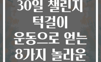 문틀 철봉 30일 챌린지 턱걸이 운동으로 얻는 8가지 놀라운 효과