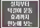 문틀 철봉 설치부터 턱걸이 운동 효과까지 한눈에 보는 완벽 가이드