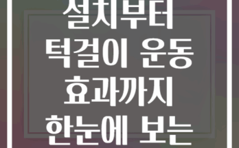 문틀 철봉 설치부터 턱걸이 운동 효과까지 한눈에 보는 완벽 가이드