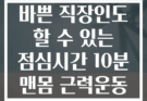 바쁜 직장인도 할 수 있는 점심시간 10분 맨몸 근력운동
