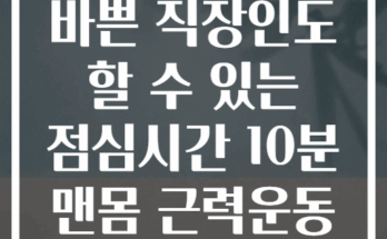 바쁜 직장인도 할 수 있는 점심시간 10분 맨몸 근력운동