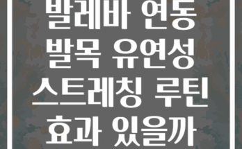 발레바 연동 발목 유연성 스트레칭 루틴 효과 있을까
