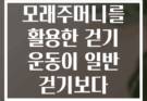 발목 모래주머니를 활용한 걷기 운동이 일반 걷기보다 효과적일까