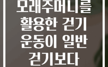 발목 모래주머니를 활용한 걷기 운동이 일반 걷기보다 효과적일까