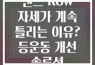 밴드 Row 자세가 계속 틀리는 이유? 등운동 개선 솔루션