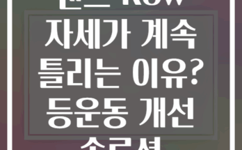 밴드 Row 자세가 계속 틀리는 이유? 등운동 개선 솔루션