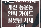 밴드 Row자세 개선 등운동 완벽 가이드 잘못된 자세 교정
