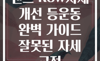 밴드 Row자세 개선 등운동 완벽 가이드 잘못된 자세 교정