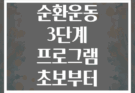 복부비만 타겟 순환운동 3단계 프로그램 초보부터 고급자까지
