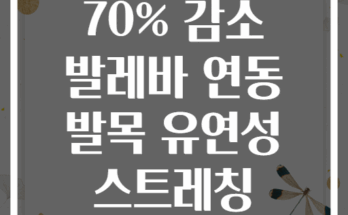 부상 위험 70% 감소 발레바 연동 발목 유연성 스트레칭 5단계