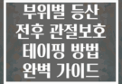 부위별 등산 전후 관절보호 테이핑 방법 완벽 가이드