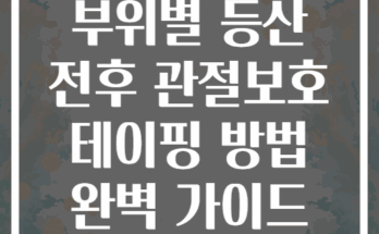 부위별 등산 전후 관절보호 테이핑 방법 완벽 가이드