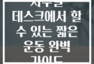사무실 데스크에서 할 수 있는 짧은 운동 완벽 가이드
