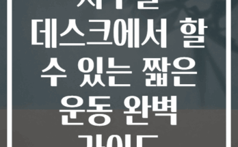 사무실 데스크에서 할 수 있는 짧은 운동 완벽 가이드