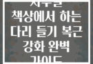 사무실 책상에서 하는 다리 들기 복근 강화 완벽 가이드