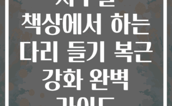 사무실 책상에서 하는 다리 들기 복근 강화 완벽 가이드