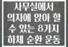 사무실에서 의자에 앉아 할 수 있는 8가지 하체 순환 운동