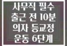 사무직 필수 출근 전 10분 의자 등교정 운동 6단계