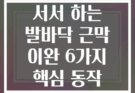 서서 하는 발바닥 근막 이완 6가지 핵심 동작