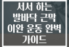 서서 하는 발바닥 근막 이완 운동 완벽 가이드