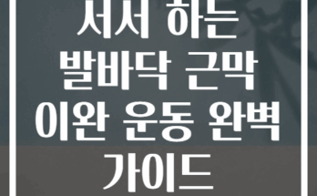 서서 하는 발바닥 근막 이완 운동 완벽 가이드
