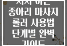 서서 하는 종아리 마사지 롤러 사용법 단계별 완벽 가이드