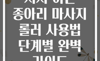 서서 하는 종아리 마사지 롤러 사용법 단계별 완벽 가이드