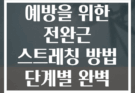 손목 통증 예방을 위한 전완근 스트레칭 방법 단계별 완벽 가이드