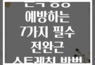 손목 통증 예방하는 7가지 필수 전완근 스트레칭 방법