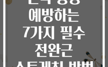 손목 통증 예방하는 7가지 필수 전완근 스트레칭 방법