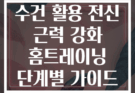 수건 활용 전신 근력 강화 홈트레이닝 단계별 가이드