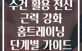 수건 활용 전신 근력 강화 홈트레이닝 단계별 가이드