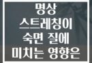 수면 전 5분 명상 스트레칭이 숙면 질에 미치는 영향은 무엇일까