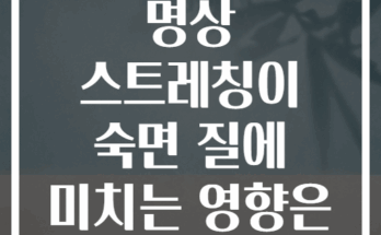 수면 전 5분 명상 스트레칭이 숙면 질에 미치는 영향은 무엇일까