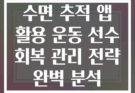 수면 추적 앱 활용 운동 선수 회복 관리 전략 완벽 분석