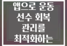 수면 추적 앱으로 운동 선수 회복 관리를 최적화하는 방법은