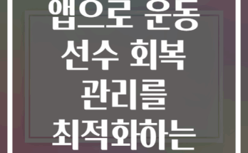 수면 추적 앱으로 운동 선수 회복 관리를 최적화하는 방법은