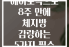 수중 에어로빅으로 8주 만에 체지방 감량하는 5가지 필수 루틴
