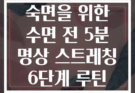숙면을 위한 수면 전 5분 명상 스트레칭 6단계 루틴