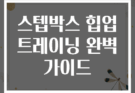 스텝박스 힙업 트레이닝 완벽 가이드