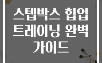 스텝박스 힙업 트레이닝 완벽 가이드