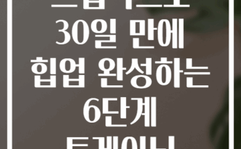 스텝박스로 30일 만에 힙업 완성하는 6단계 트레이닝