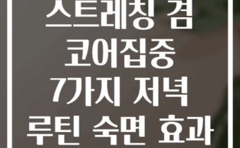 스트레칭 겸 코어집중 7가지 저녁 루틴 숙면 효과