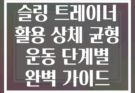 슬링 트레이너 활용 상체 균형 운동 단계별 완벽 가이드