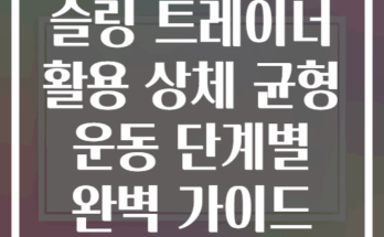 슬링 트레이너 활용 상체 균형 운동 단계별 완벽 가이드
