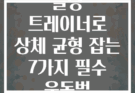 슬링 트레이너로 상체 균형 잡는 7가지 필수 운동법