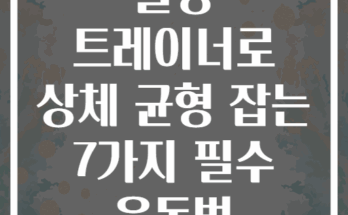 슬링 트레이너로 상체 균형 잡는 7가지 필수 운동법